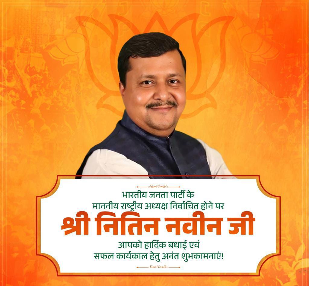 RakshaNamdev28's tweet photo. भारतीय जनता पार्टी के राष्ट्रीय अध्यक्ष बनने पर आदरणीय श्री नितिन नवीन जी को हार्दिक बधाई एवं शुभकामनाएं।
नवदायित्व के लिए हार्दिक शुभकामनाएं। राष्ट्र निर्माण की इस महत्वपूर्ण यात्रा में आपकी भूमिका प्रेरणादायी और ऐतिहासिक सिद्ध हो। https://t.co/NCoR88KYWK