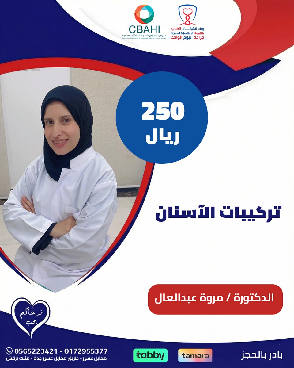 ابتسامتك سر جاذبيتك.. رجّعنا لها بريقها ✨

عرض خاص على تركيبات الأسنان بـ 250 ريال فقط! 🦷 في #رواد_الشفاء مع الدكتورة مروة عبدالعال. جودة طبية عالية تعيد لك الثقة، وبسعر في المتناول.

💳 قسّط فاتورتك براحتك مع تابي وتمارا.

📍 #محايل_عسير 📞 للحجز: 0565223421

#تجميل_الاسنان