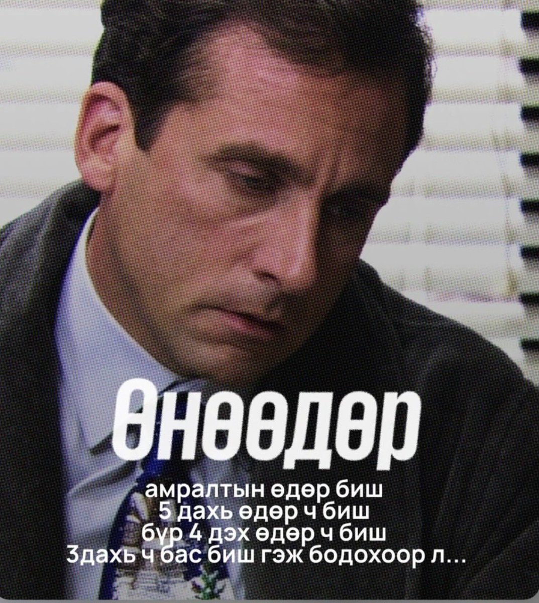 Сайхан амраарай 💯🥱.