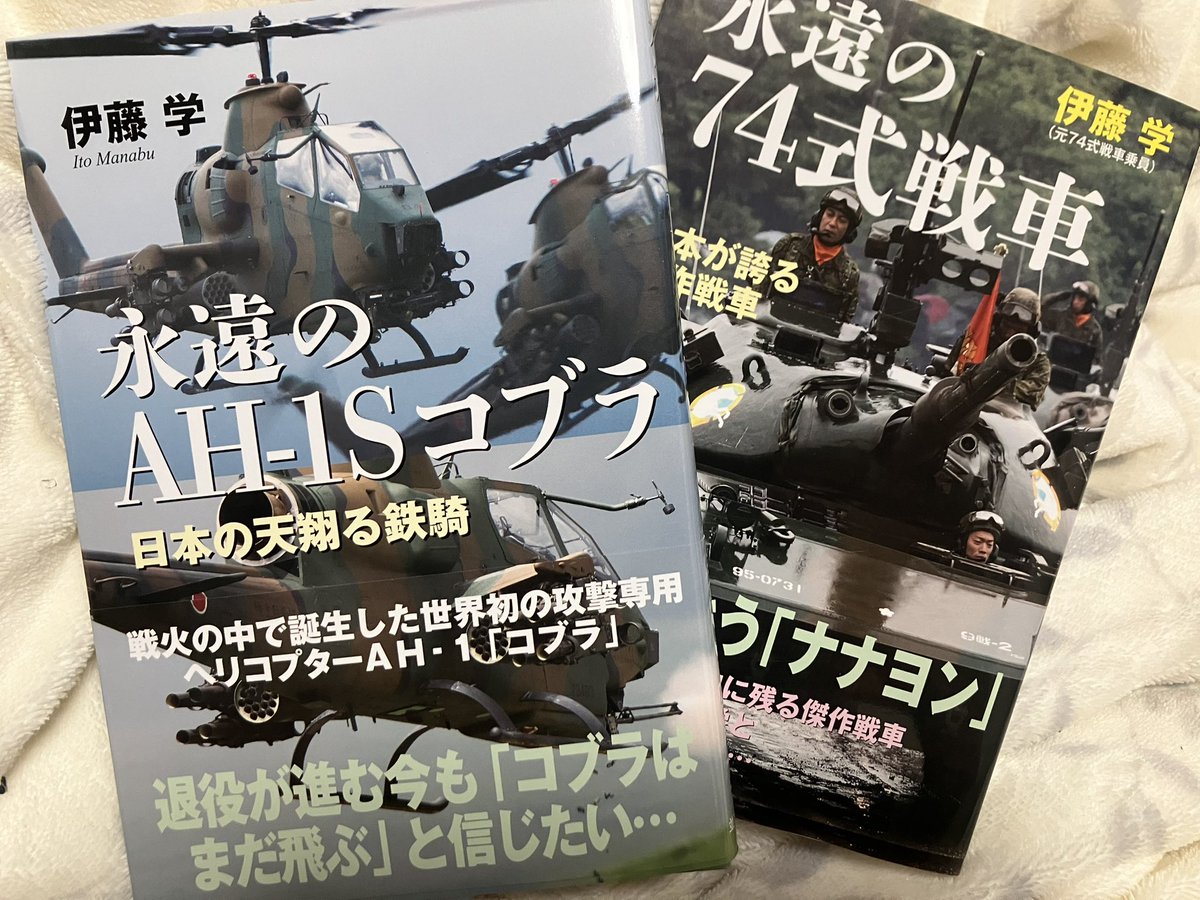 NANJAMONJANINJA's tweet image. ヲタクな本を2冊買ってしまった〜😍
#74式
#AH-1S
#陸上自衛隊