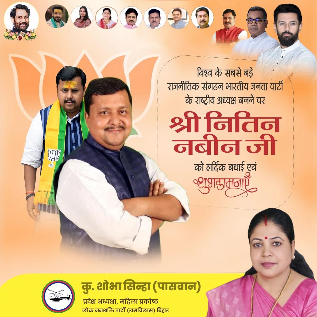विश्व के सबसे बड़े राजनीतिक संगठन भारतीय जनता पार्टी के राष्ट्रीय अध्यक्ष बनने पर श्री नितिन नवीन जी को हार्दिक बधाई एवं शुभकामनाएं। 

नव दायित्व के साथ राष्ट्र निर्माण की यात्रा में आपका कार्यकाल महत्वपूर्ण व ऐतिहासिक सिद्ध हो।

#नितिन_नबीन
#भारतीय_जनता_पार्टी 
<a href="/BJP4India/">BJP</a>