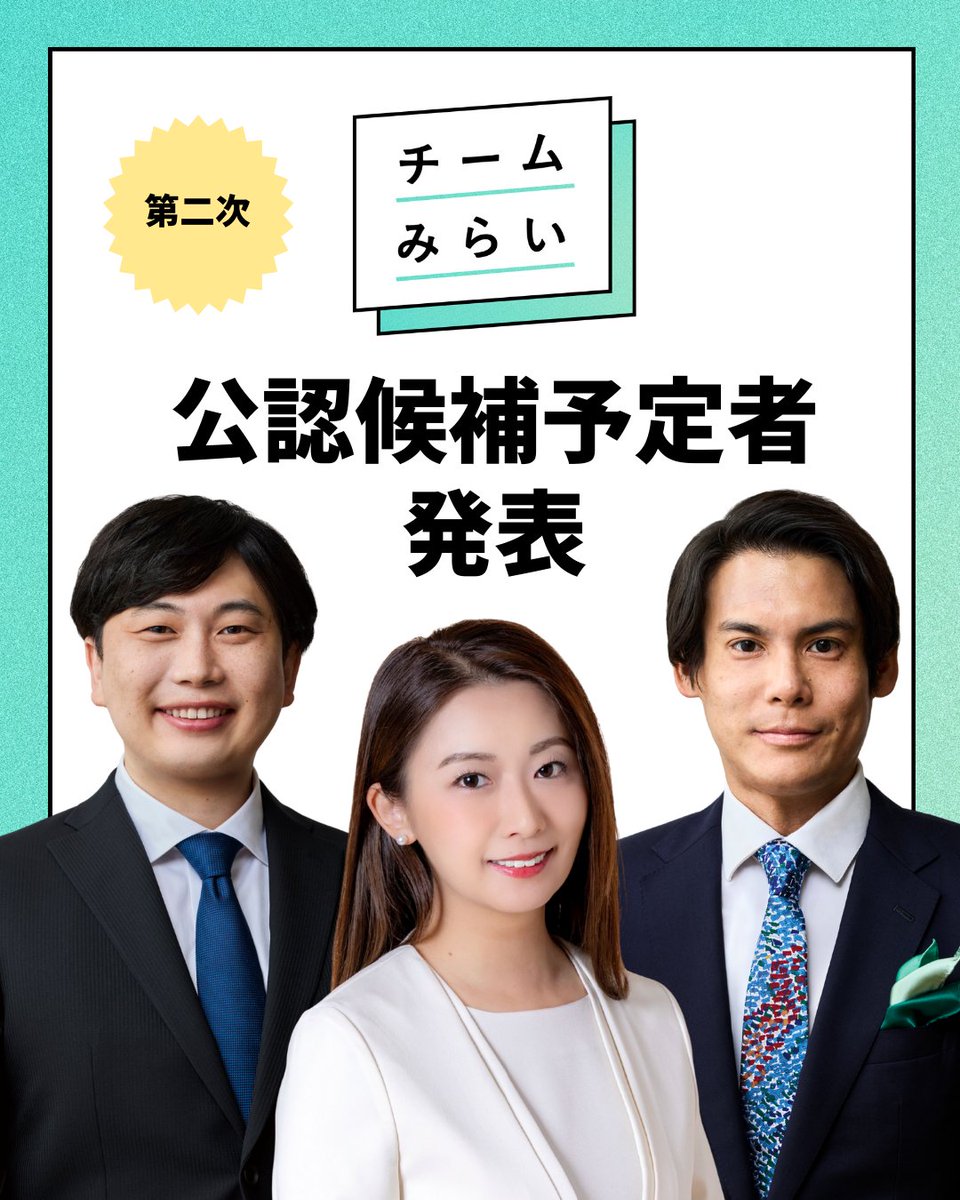 team_mirai_jp's tweet image. 【#チームみらい からのお知らせ】
第51回衆議院議員総選挙における第二次・公認候補予定者を発表いたします。

河合みちお  (比例 南関東ブロック)   @michio_mirai 
小林しゅうへい  (比例 南関東ブロック・小選挙区重複) @syuhei_mirai 
山田えり  (比例 南関東ブロック) @yamadaeri1982…