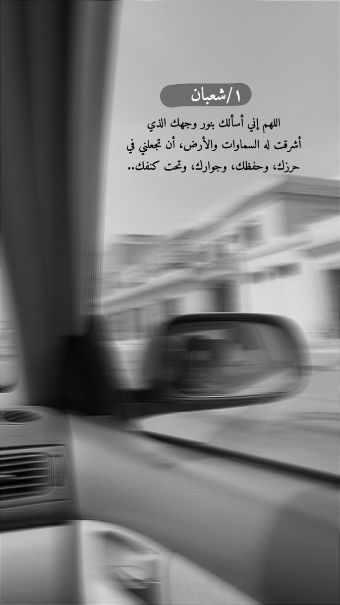 ،

- الحمدلله الذي بلغنا #شعبان ونسأل الله أن يُبلغنا رمضان مع من نُحب ، بلوغ رحمة ومغفرة وعتق من النار و بلاغاً ترضى به عنّا ، اللهُمَّ سلمنا لرمضان وسلم لنا رمضان ، وتسلمه منا متقبلاً
،
#شهر_شعبان