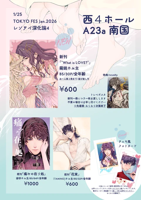 1/25 #レンアイ深化論4 
【おしながき】
西4ホール・A23a・南国

当日はよろしくお願いいたします🫧🐟

※既刊につきまして、購入制限はありません。金砂本在庫少。 
