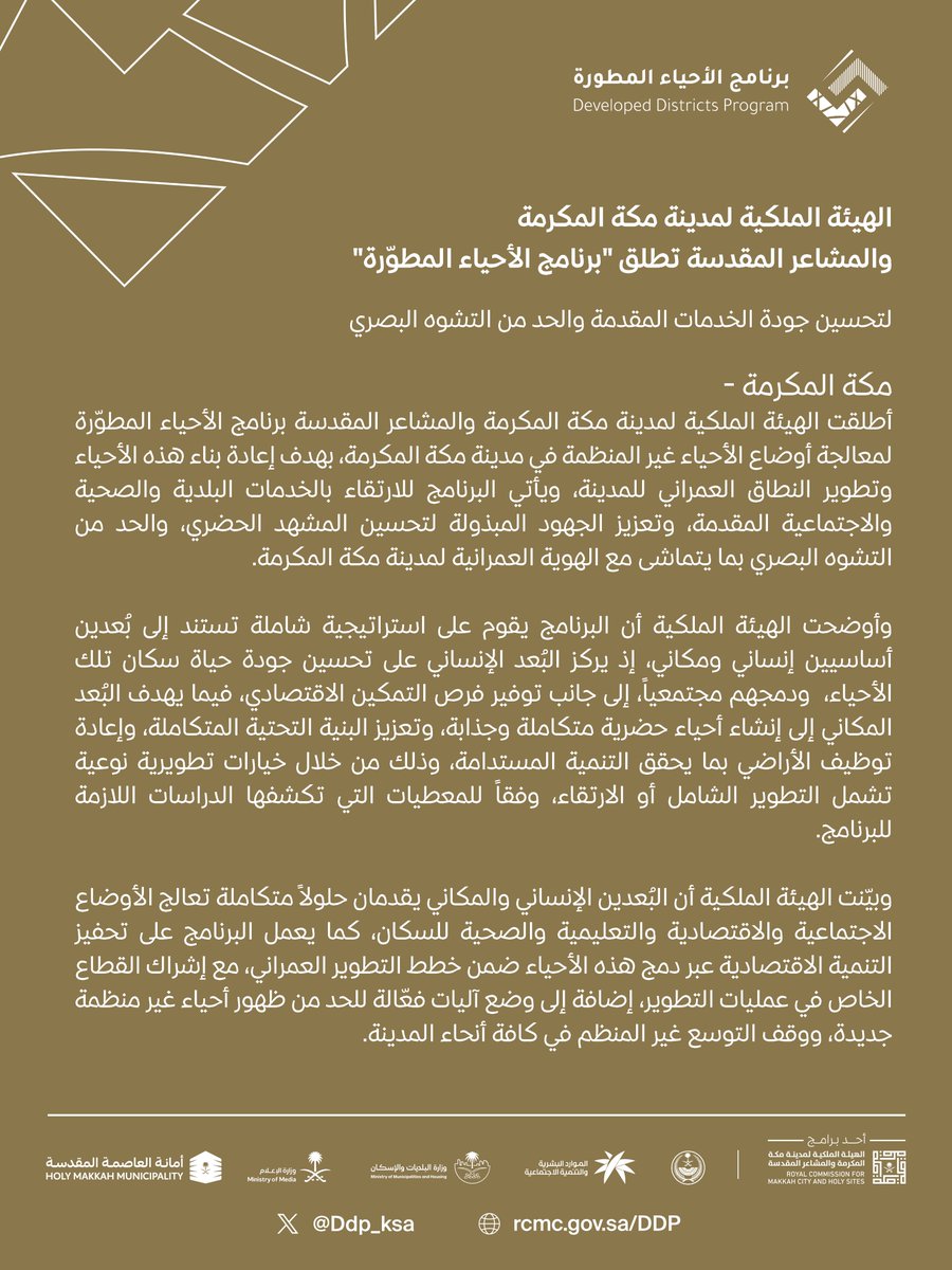 Ddp_ksa's tweet photo. إطلاق #برنامج_الأحياء_المطوّرة لإعادة تأهيل الأحياء غير المنظمة، بهدف خلق بيئة حضرية متكاملة تساهم في تحسين حياة السكان وتعزيز التنمية المستدامة.

#أفق_مستدام https://t.co/opWwK78PHy