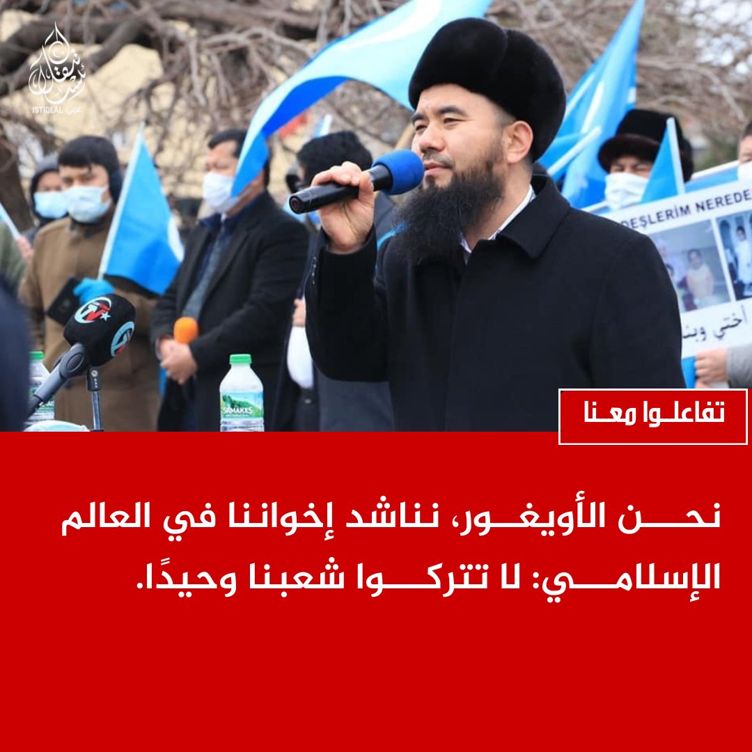 eastturkistann's tweet image. “الأويغور إلى العالم الإسلامي: الوقوف معنا واجب أخلاقي وإنساني.”