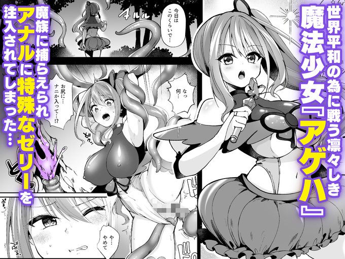 『魔法少女がアナルゼリー排泄してエナジードレインされる話』 電子版が1/22(木)0時～DLsite様先行で配信開始になります 電子限定で一部(ゼリー部分)カラー化したものも収録してあります～ よろしくお願いします