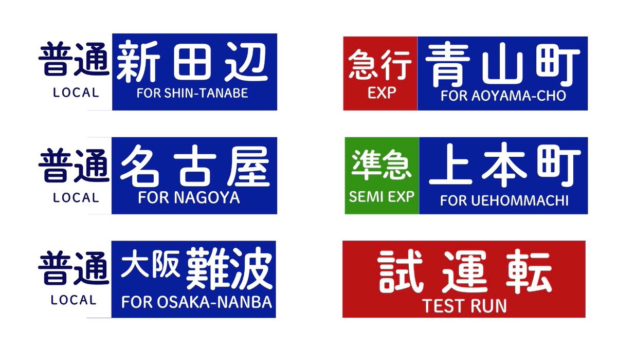 近鉄方向幕行先表示板ファン (@kinmakufan) / Posts / X