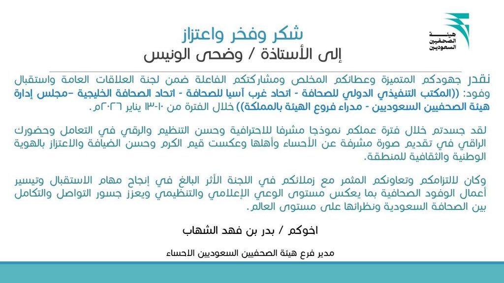 شكرا إدارة هيئة الصحفيين على الجهود التي تقدمها لاعضائها والمتعاونين معهم كفريق وكما اعتدنا بيئه داعمه ومحفزه 
<a href="/sju_ksa/">هيئة الصحفيين السعوديين</a>