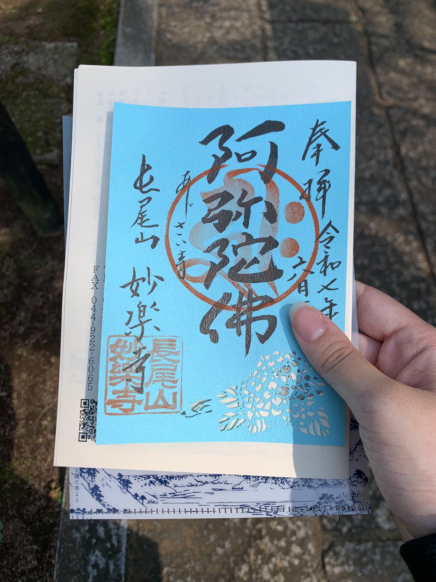 Octoberabbit's tweet image. 「関東三十六不動をめぐる 5.川崎編①」より。
妙楽寺。
鎌倉時代初期には源氏代々の祈禱寺として栄え、吾妻鏡に名前がある。
治承4年に源頼朝が弟の阿野全成(今若丸)を院主にすえ、寺領の保護を図っている。
妙楽寺はあじさい寺で有名で、境内には1,000株のあじさいが咲き誇る(季節外れすみません)。