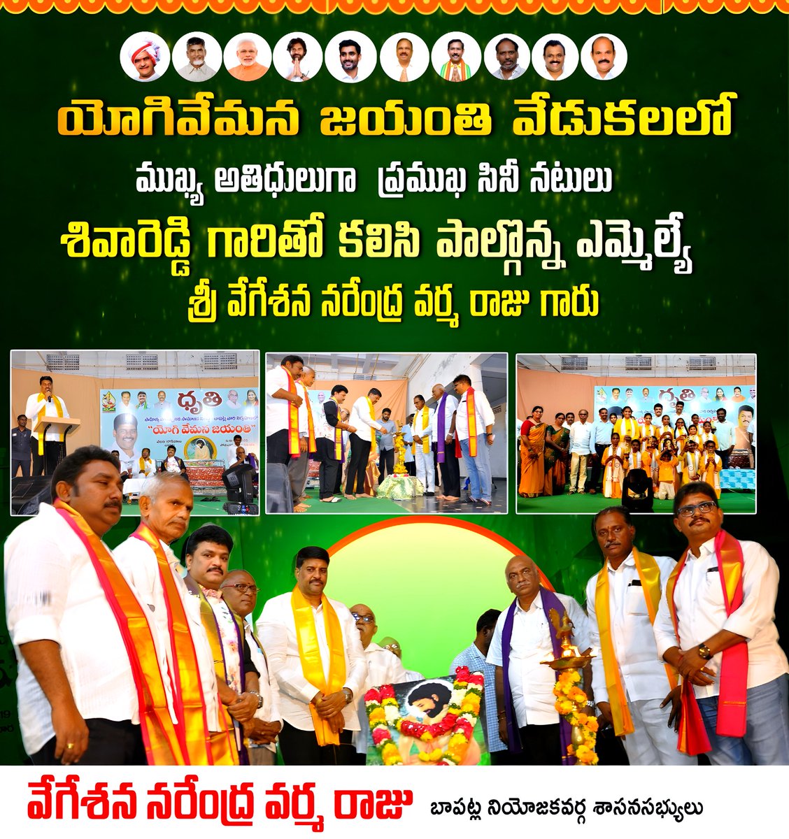 varma_vegesana's tweet photo. యోగివేమన జయంతి వేడుకలలో ముఖ్య అతిధులుగా ప్రముఖ సినీ నటులు శివారెడ్డి గారితో కలిసి పాల్గొన్న ఎమ్మెల్యే శ్రీ వేగేశన నరేంద్ర వర్మ రాజు గారు.
#YogiVenana
#Vemana
#VegesanaNarendraVarma
#VegesanaForBapatla
#TeamVegesana
#MLABapatla
#MLAVarma
#ManaBapatlaManaVarma
#AndhraPradesh https://t.co/GXVtWufjkd