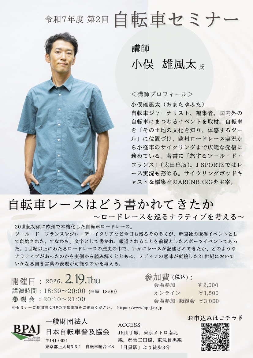 2月19日（木）にこんな催しをすることになりました。自転車文化センターのビルです。

マニアックな内容ですが、自転車レースファンのどなたかが来てくださることを信じています……（祈）

bpaj.or.jp/?tid=102158