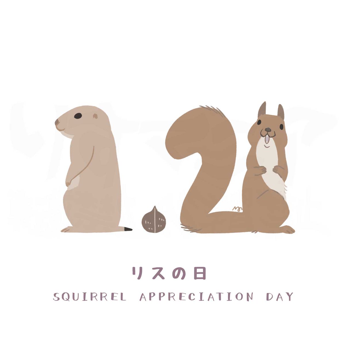 kroris_maki's tweet image. 1月21日は #リスの日 です。
リスについて知り理解を深める日です。
#SquirrelAppreciationDay