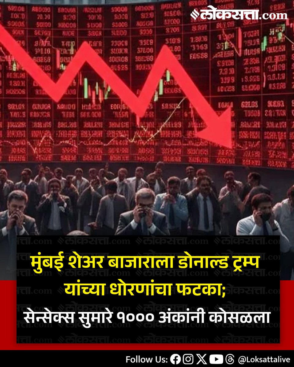 LoksattaLive's tweet photo. मुंबई शेअर बाजाराला डोनाल्ड ट्रम्प यांच्या धोरणांचा फटका; सेन्सेक्स सुमारे १००० अंकांनी कोसळला
https://t.co/bIj6EPH1pn< येथे वाचा सविस्तर वृत्त
#Marathinews #Nifty #sensex #uodate https://t.co/v3X76YzEnf