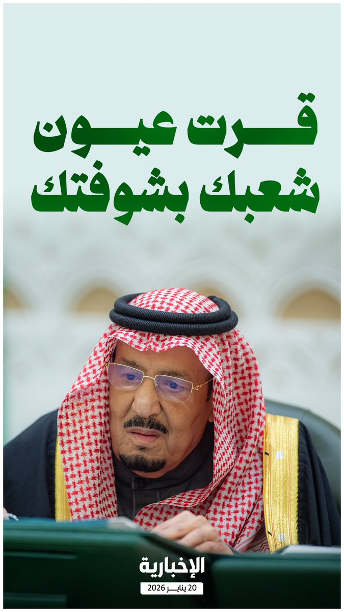 alekhbariyatv's tweet image. "قرت عيون شعبك بشوفتك"..

#خادم_الحرمين_الشريفين يرأس جلسة مجلس الوزراء في الرياض