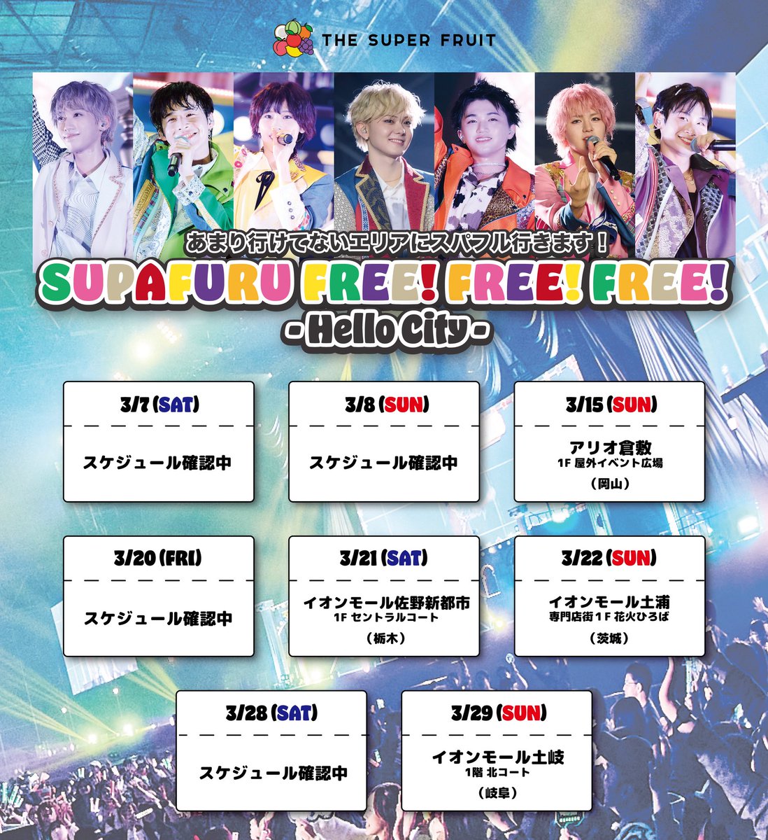 NEWS
￣￣￣
2月の東名阪に続き"新曲披露"を引っ提げ3月にフリーライブ開催決定❣️❣️

  ／
🍎🍊🍋🍈🍑🍇🥥
3月7日(土)〜3月29日(日)
普段あまり行けていない地域へ行きます👣
「SUPAFURU FREE! FREE! FREE! - Hello City -」開催決定🎊✨
📱supafuru.jp/?p=7597
🍎🍊🍋🍈🍑🍇🥥
  ＼

#スパフル