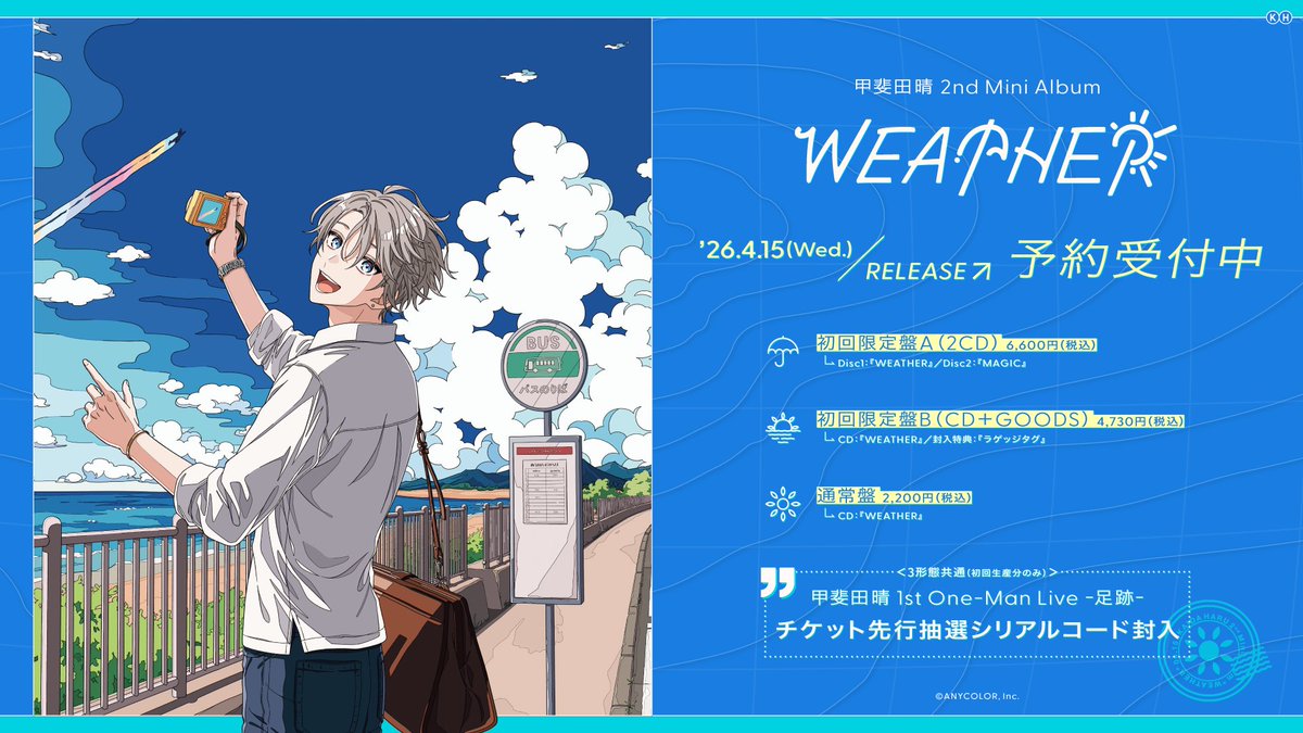 ／
#甲斐田晴 待望の2nd Mini Album
「WEATHER」🌞☔️🌅
4月15日(水)発売決定💿
＼

「天気」をコンセプトに新曲6曲収録！
3形態共通特典(初回生産分)として、初のワンマンライブのチケット先行抽選シリアルコードを封入✨

店舗特典や、1on1オンライントーク会の実施も決定！

🔽詳細はこちら