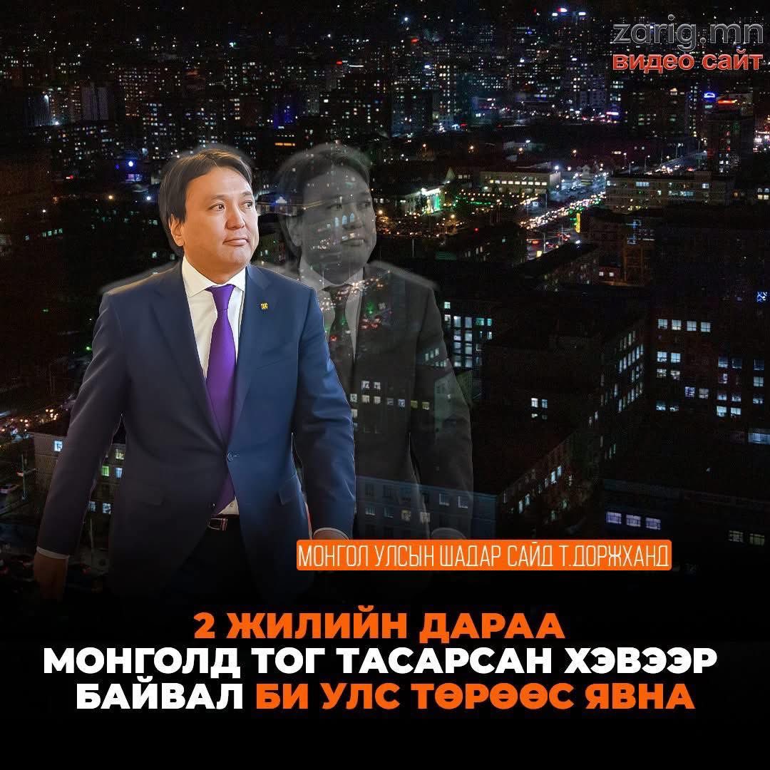 <a href="/dorjkhand_t/">Тогмидын ДОРЖХАНД</a> эр хүн хэлсэндээ!