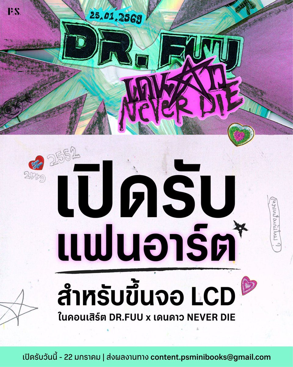 PSpublish's tweet image. 📣 OPEN CALL 
ชวนเดนดาวเดี้ยนสายอาร์ตมาร่วมเป็นส่วนหนึ่งของคอนเสิร์ตเดนดาว ส่งแฟนอาร์ตมาขึ้นจอประกอบการแสดงสดของวง DR.FUU ใครสนใจอ่านรายละเอียดด้านล่าง เปิดรับตั้งแต่วันนี้ - 22 ม.ค. 2569 นะ 🌟🤟🏻