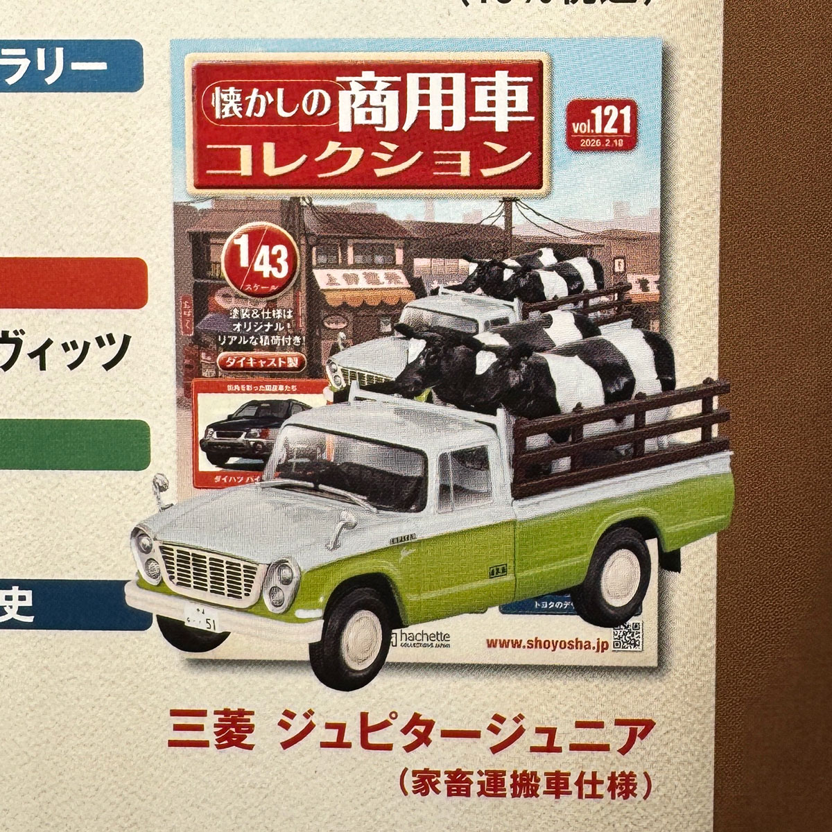 懐かしの商用車コレクション：次号予告】 121号は「三菱 ジュピター