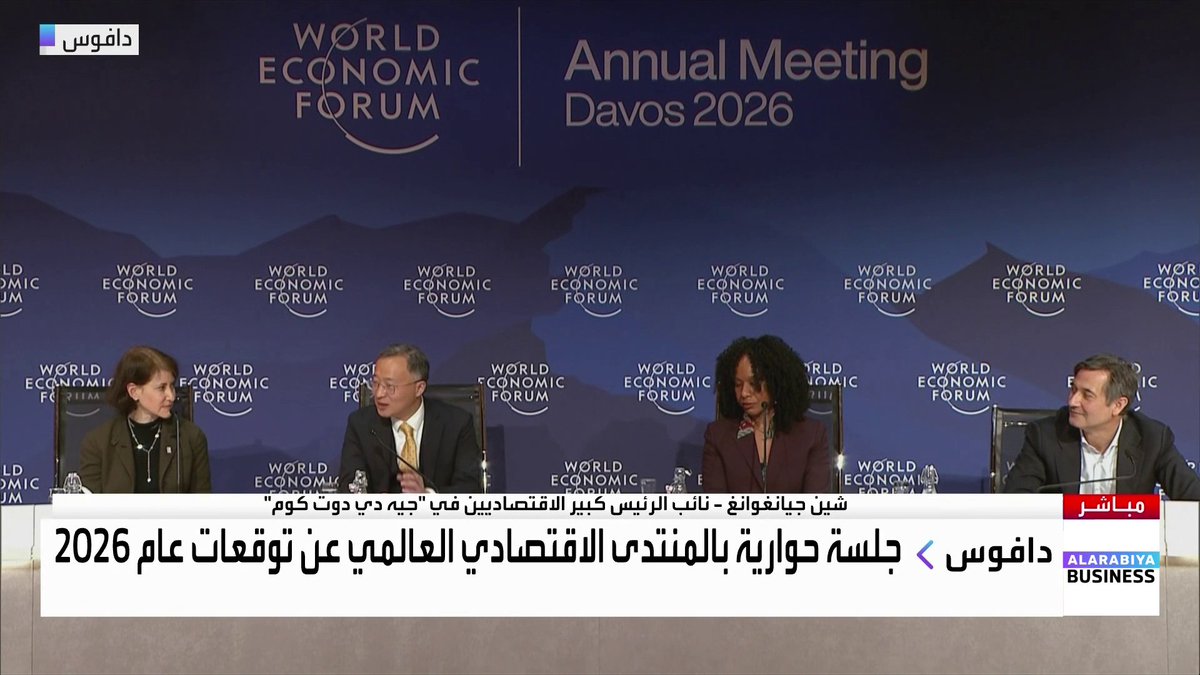 جلسة حوارية في المنتدى الاقتصادي العالمي حول آفاق الاقتصاد العالمي في 2026. تحدث فيها: كبير الاقتصاديين في مجموعة أكسا جيل مويك. المديرة العامة لمجموعة الاتجاهات الكلية في شركة باين آند كومباني كارين هاريس. كبيرة الاقتصاديين ومسؤولة الحوكمة البيئية والاجتماعية والمؤسسية في شركة إيه دي بي نيلا ريتشاردسون. نائب الرئيس وكبير الاقتصاديين في شركة جيه دي دوت كوم شين جيانغوانغ جرس الإغلاق _Business 