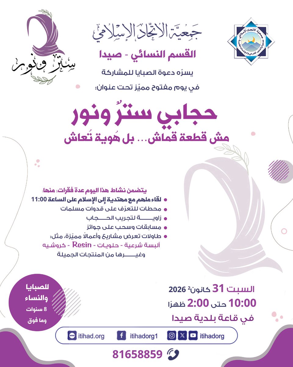 🧕🏻 حجابي.. مش قطعة قماش… بل هوية تُعاش!

تدعوكِ جمعية الاتحاد الإسلامي  #صيدا
للمشاركة في يوم مفتوح مميّز تحت عنوان:
🌸 حجابي سترٌ ونور 🌸
يوم نعيش فيه معًا معنى الحجاب كقرار قلب وقناعة

📲 للاستفسار والتسجيل: 81658859

#الاتحاد_الإسلامي #صيدا #حجاب #حجابي #الحجاب #الحجاب_الشرعي
