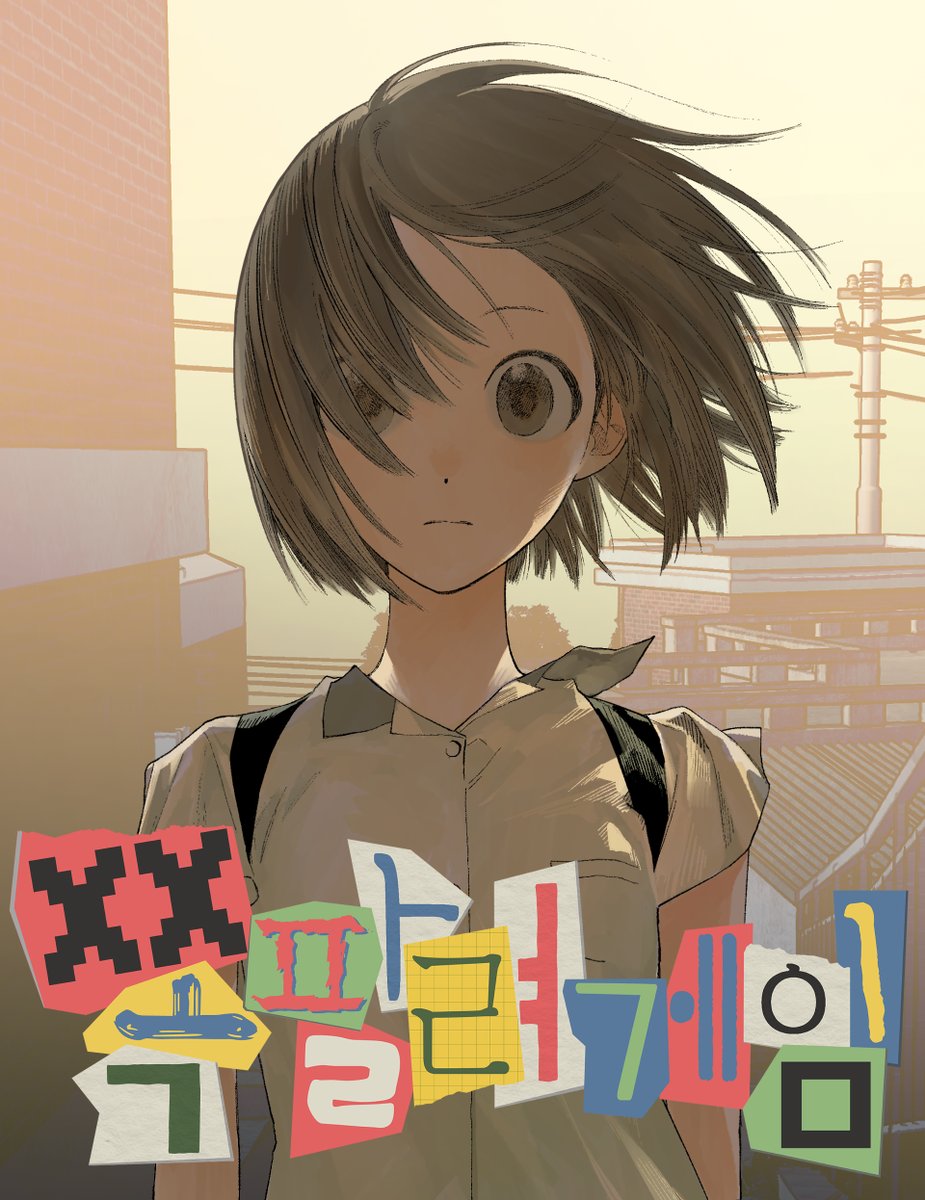 <쪽팔려게임> 연재 시작합니다!!!
잘부탁드립니다!!!

naver.me/5zXgVtpU