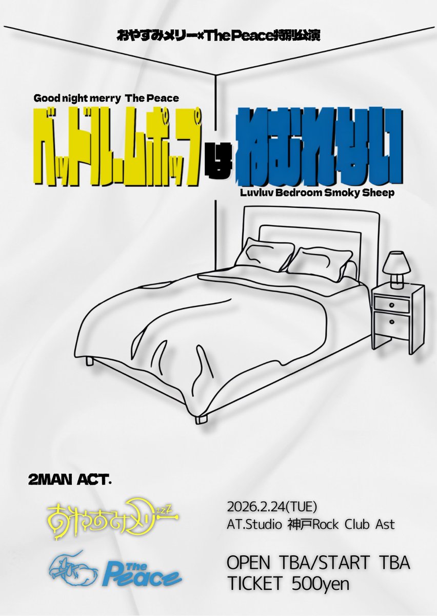 【⭐ライブ解禁⭐】

おやすみメリー × The Peace特別公演
''ベッドルームポップはねむれない''

2/24(火) 
@ 神戸Rock Club Aスタジオ

OPEN  / START（後日発表）
TICKET ￥500

Act.
おやすみメリー
The Peace

チケット数に限りがあるのでお早めに！

🎫取り置きはこちら
x.gd/Ul75C