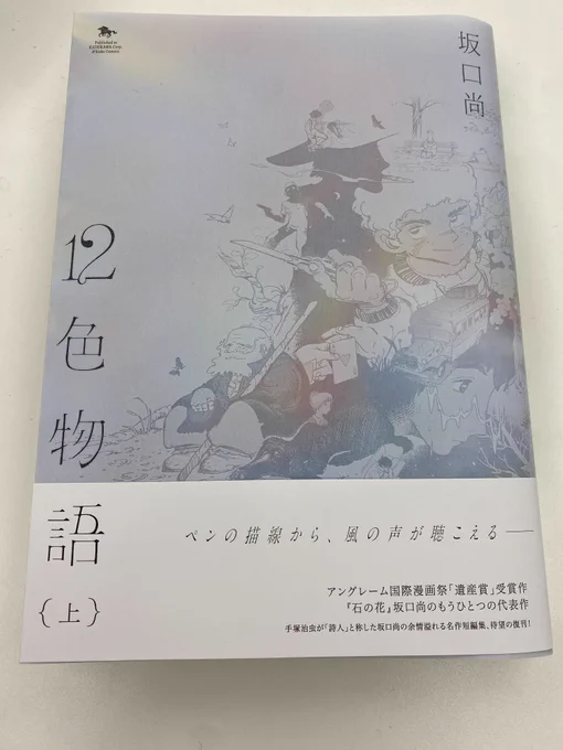 坂口尚の傑作、再び復刊--。
『12色物語上』本日発売です。
表紙の鮮やかな色彩がトレーシングペーパーによって透けて見える装丁により、作品世界の持つ柔らかな詩情を表現しました。
カラーページも完全収録。
胸を打つ傑作をいまいちど大判でお読みいただけると幸いです。
https://t.co/wN7PC7PdOl 