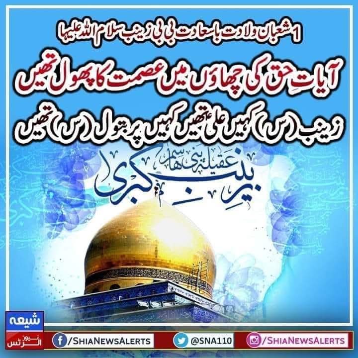 آیاتِ حق کی چھاؤں میں عصمت کا پھول تھیں
زینب(س) کہیں علی(ع) تھیں کہیں پر بتول(س) تھیں

1 شعبان ولادت باسعادت شـریکـۃ الحسین بی بی زینب سـلام اللہ علیھا آپ تمام مومنین و مومنات بالخصوص امام زمانہ عجل کو بہت بہت مبارک ہو۔
دعا گو ایڈمن <a href="/SNA110/">SHIA NEWS ALERTS</a> 
whatsapp.com/channel/0029Va…
#بی_بی_زینب س