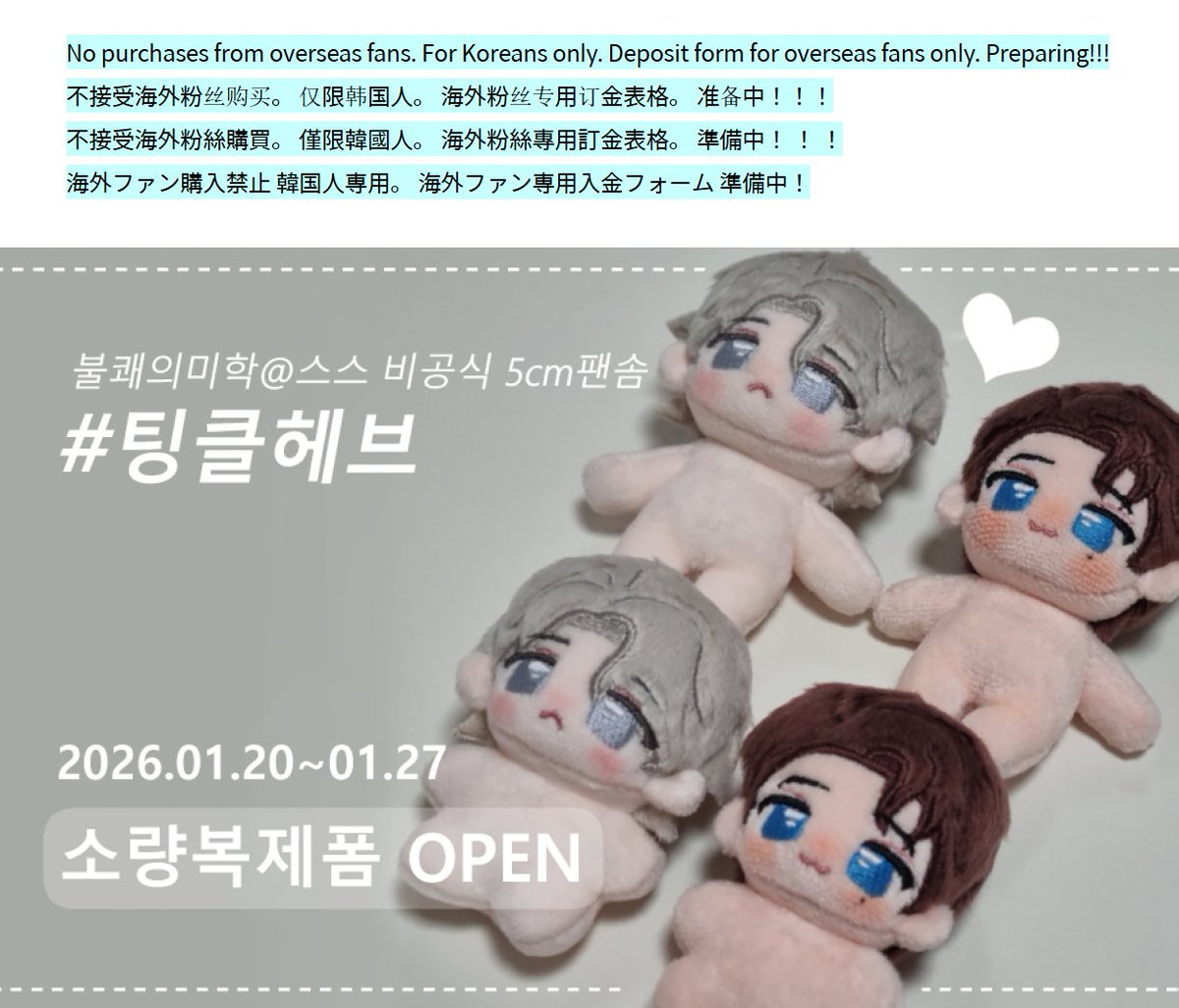 rt) 소복 종료 후 알티추첨을 해 인형 한세트 증정 ★
#불쾌의미학 _ 5깅 무수익 소량복제 오픈
#팅클헤브 -2026.1.20~1.27 수량미달시 전체환불

약속폼-fondee.io/room/room_view…
페이폼-fondee.io/room/room_view…

해외팬 구매금지 한국인 전용! 
해외팬 구매용 폼 준비 중!!