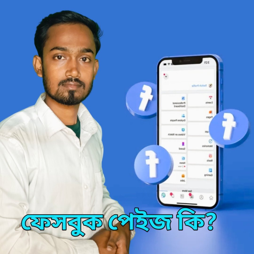 abdurrahimoffic's tweet photo. ফেসবুক পেইজ কি?
ফেসবুক পেজ হলো একটি প্রফেশনাল অনলাইন আইডেন্টিটি। 

যেখানে আপনি আপনার বিজনেস, সার্ভিস বা পার্সোনাল ব্র্যান্ডকে হাজারো মানুষের কাছে তুলে ধরতে পারেন। 

ব্যক্তিগত আইডির বাইরে গিয়ে FB Page আপন���কে দেয় বিশ্বাসযোগ্যতা, ব্র্যান্ডিং ও গ্রোথের সুযোগ 
#fbpage https://t.co/cZdR1DgWn2