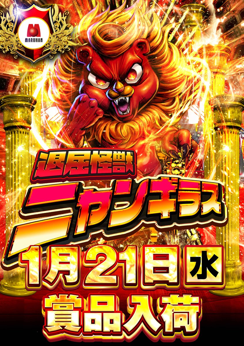 令和パチ年もニャンギラス】 明日1月21日(水) 静岡マルハン全店賞品
