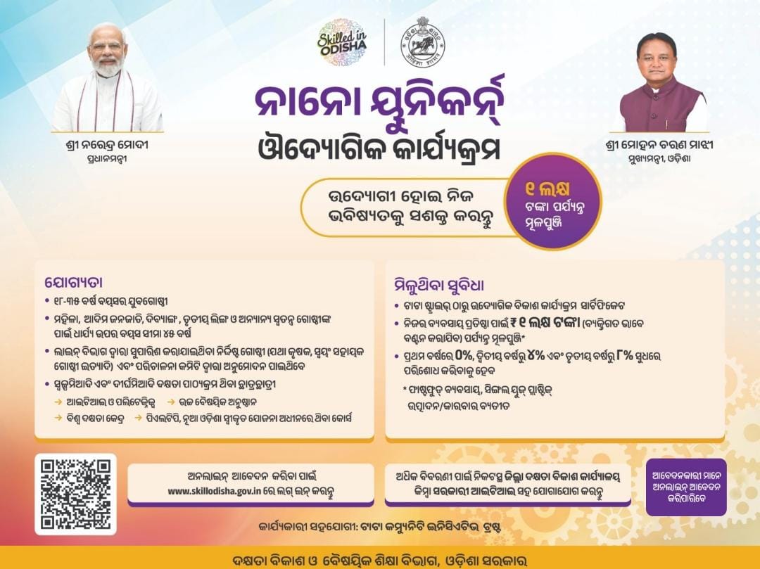 ନାନୋ ୟୁନିକର୍ଣ୍ଣ🦄 ଉଦ୍ୟୋଗୀକ କାର୍ଯ୍ୟକ୍ରମ 🚀
ଉଦ୍ୟୋଗପତି ହେବାର ସୁଯୋଗ, ଏକ ଲକ୍ଷ ଟଙ୍କାର ଆର୍ଥିକ ସହାୟତା ଓ ଦକ୍ଷତା ପ୍ରଶିକ୍ଷଣ ସହିତ।

ଆଜିହିଁ ଆବେଦନ କରନ୍ତୁ 👉 skillodisha.gov.in

#ନାନୋୟୁନିକର୍ଣ୍ଣ #ଓଡ଼ିଶା #SkilledInOdisha #NanoUnicorn #Odisha #SkillDevelopment