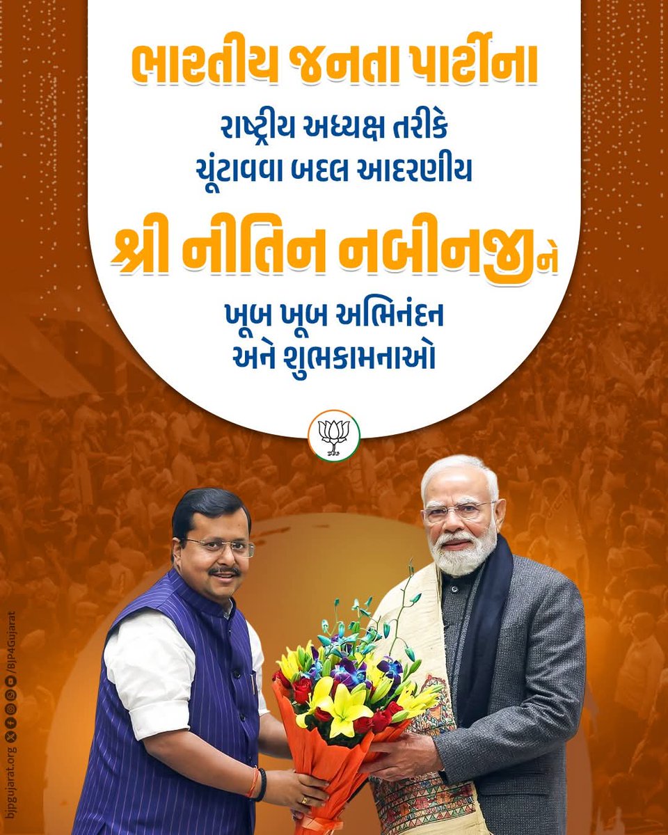 ભારતીય જનતા પાર્ટીના રાષ્ટ્રીય અધ્યક્ષ તરીકે ચૂંટાવવા બદલ આદરણીય શ્રી Nitin Nabin સાહેબ જીને ખૂબ ખૂબ અભિનંદન અને શુભકામનાઓ.