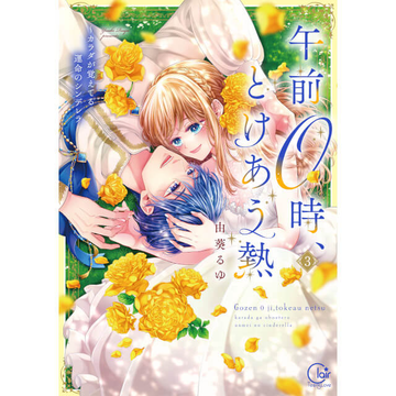 ⭐店頭再入荷しました⭐／ コミックス 午前0時、とけあう熱～カラダが