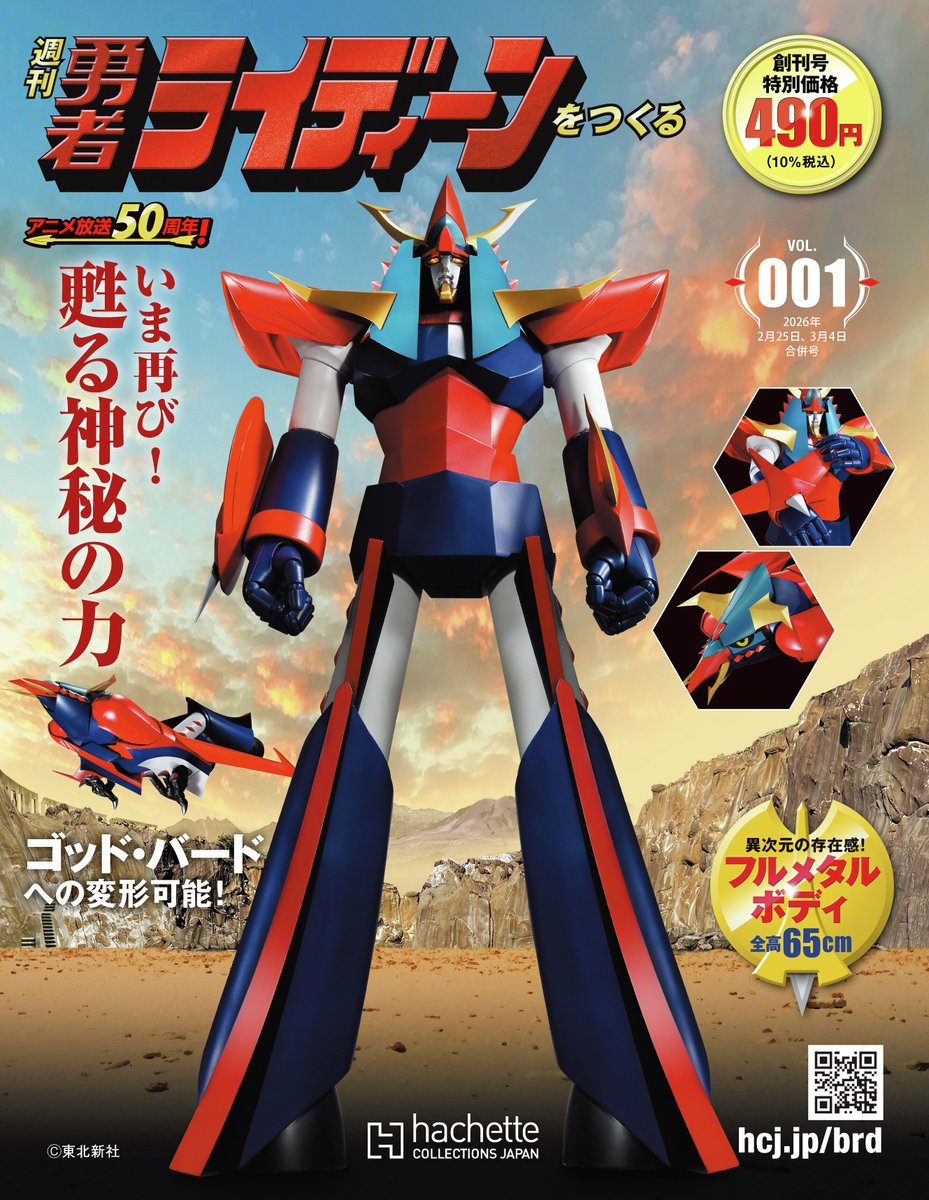 勇者ライディーンが全高65cmの金属製ボディでよみがえる！「週刊 勇者ライディーンをつくる」2026年2月18日創刊
news.denfaminicogamer.jp/news/260120y

全110号に渡って届くパーツを組み合わせることで完成。自在なポージングが可能で、ゴッド・バードへの変形や、発光、音声ギミックなどを搭載