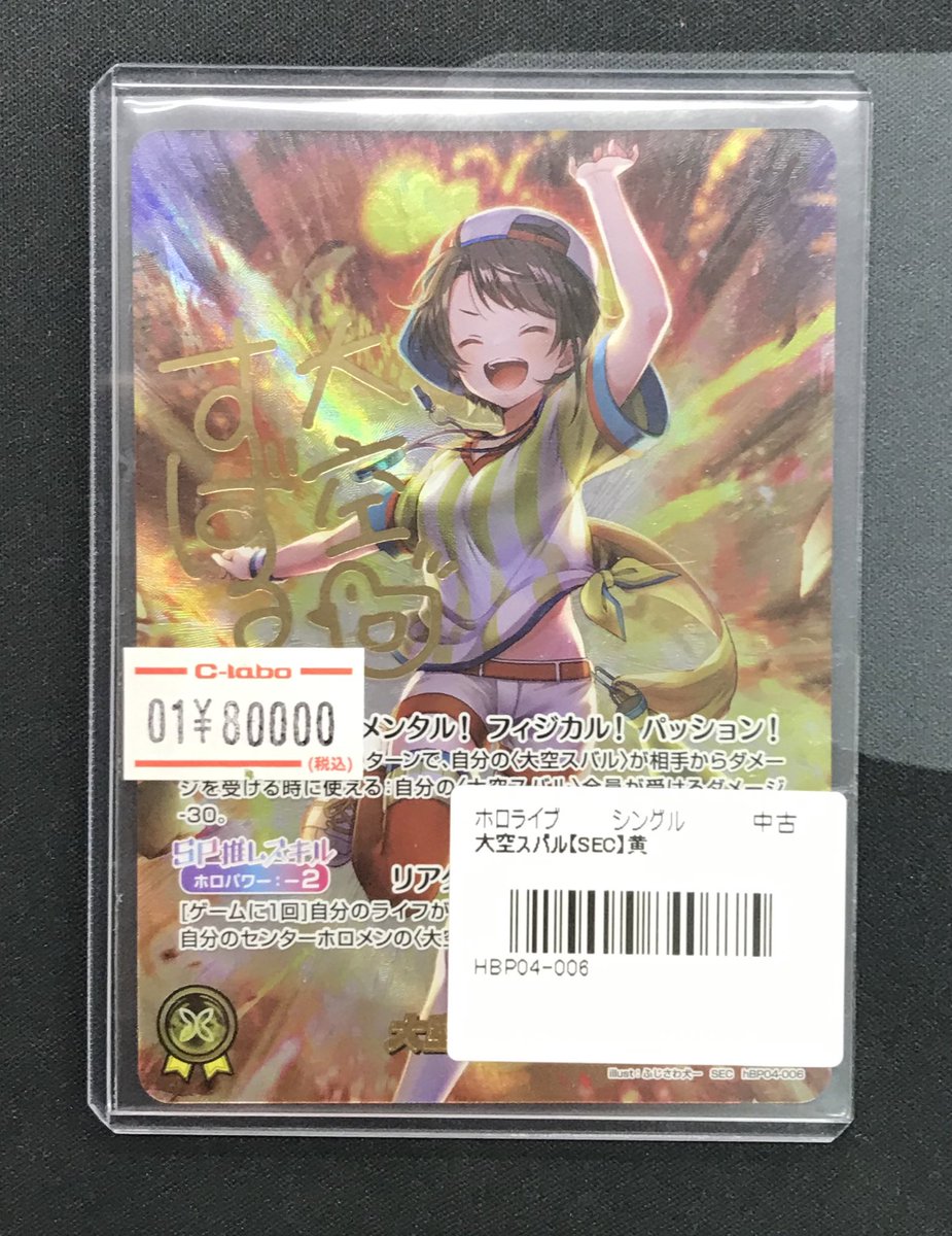 ホロライブカードゲーム 販売情報】 🐥 大空スバル SEC 🐥 お買い取り