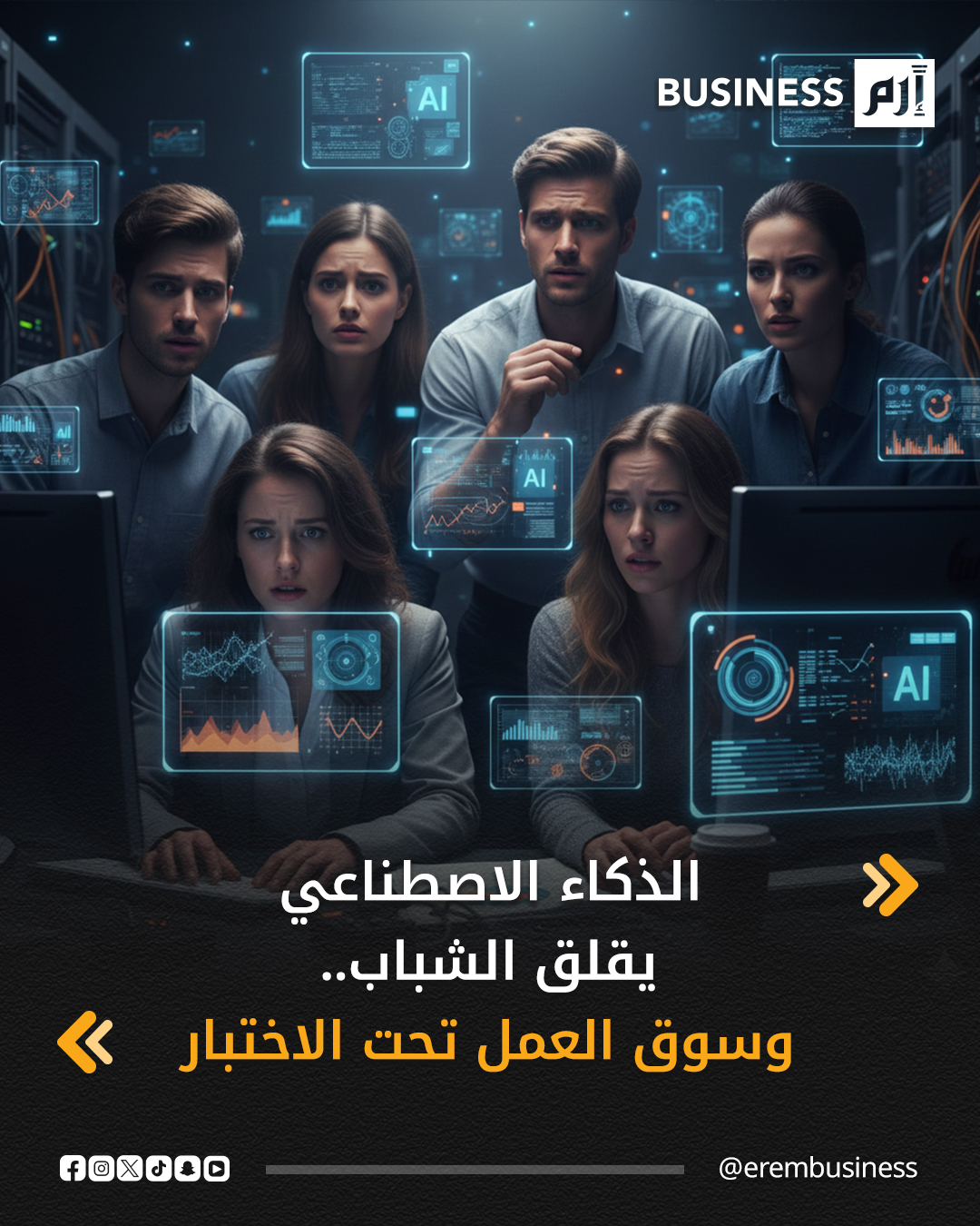 الذكاء الاصطناعي يعيد رسم خريطة سوق العمل. قلق متصاعد بين الشباب، وظائف تختفي وأخرى تولد بسرعة قياسية، وبين الخوف والفرص يبقى السؤال مفتوحاً: ما مصير مستقبل الوظائف في ظل صعود الذكاء الاصطناعي عالمياً؟ 