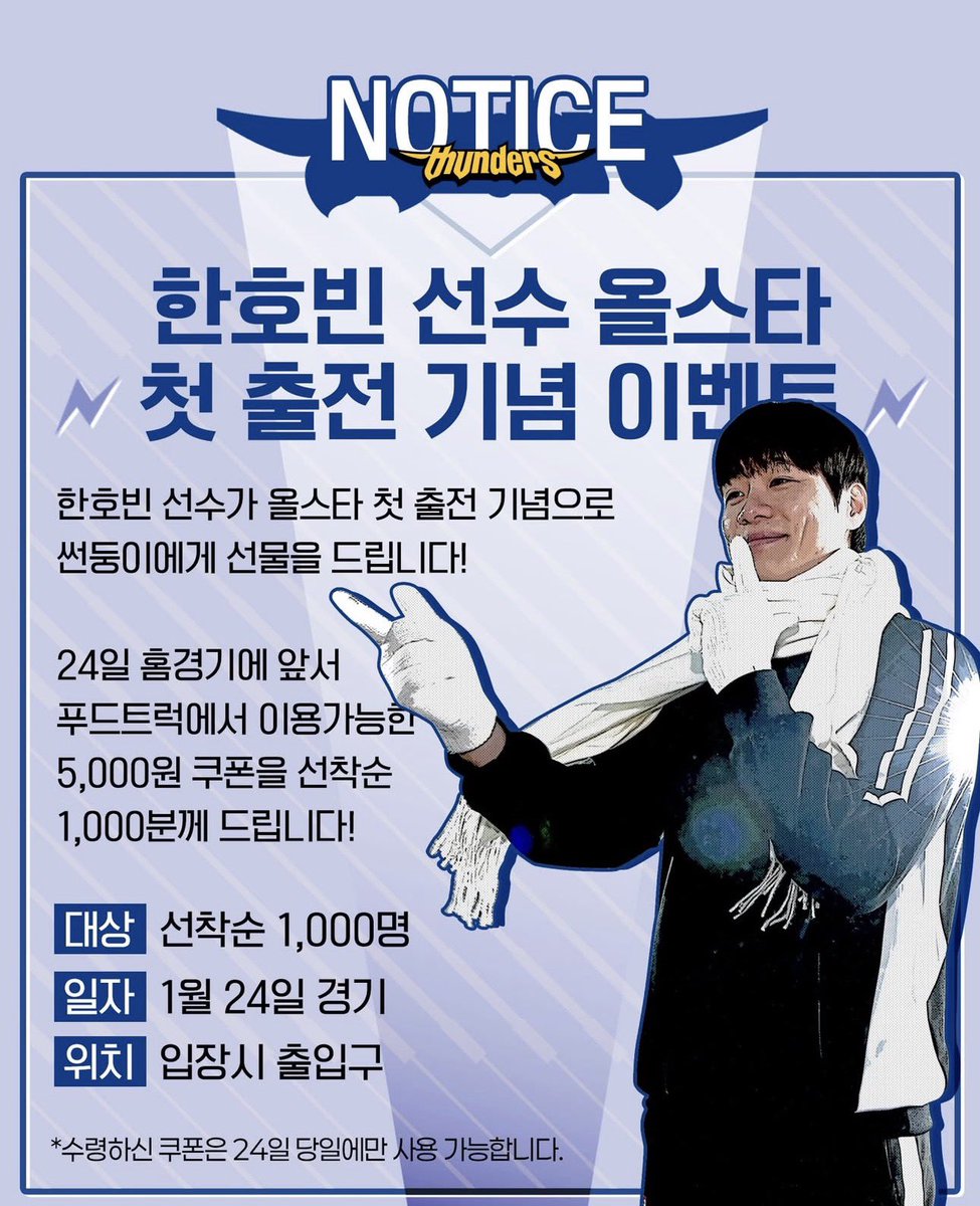 📢 한호빈 올스타 첫 출전 이벤트

- 1/24 경기 선착순 1,000명 푸드트럭 5,000원 쿠폰 지급