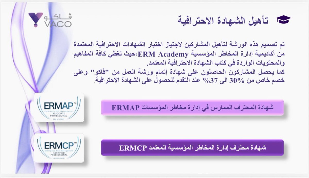 akassi123's tweet photo. الإعلان النهائي لورشة عمل متقدمة

(التطبيق الأمثل لإجراءات عمل إدارة المخاطر المؤسسية (ERM)
وفق ISO 31000 &amp; ISO 31010)

📅 الأحد 25 يناير 2026
⏱️ لمدة 4 أيام من 5:30 م إلى 9:30م
🎓 تقديم: المستشار محمد العكاسي

للتسجيل والاستفسارات:
الاتصال بالأستاذ بسام الحارثي
📱 0501500299 https://t.co/3ygzuXQDPB