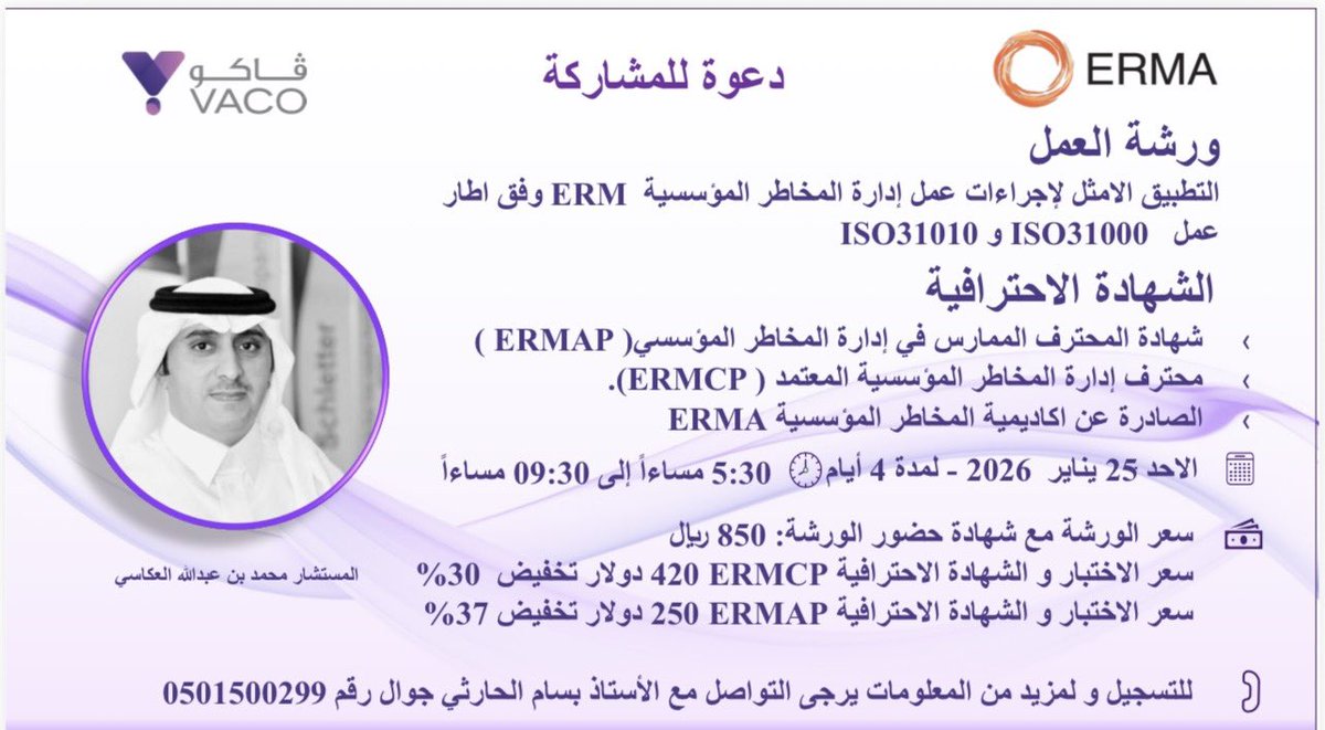 akassi123's tweet photo. الإعلان النهائي لورشة عمل متقدمة

(التطبيق الأمثل لإجراءات عمل إدارة المخاطر المؤسسية (ERM)
وفق ISO 31000 &amp; ISO 31010)

📅 الأحد 25 يناير 2026
⏱️ لمدة 4 أيام من 5:30 م إلى 9:30م
🎓 تقديم: المستشار محمد العكاسي

للتسجيل والاستفسارات:
الاتصال بالأستاذ بسام الحارثي
📱 0501500299 https://t.co/3ygzuXQDPB