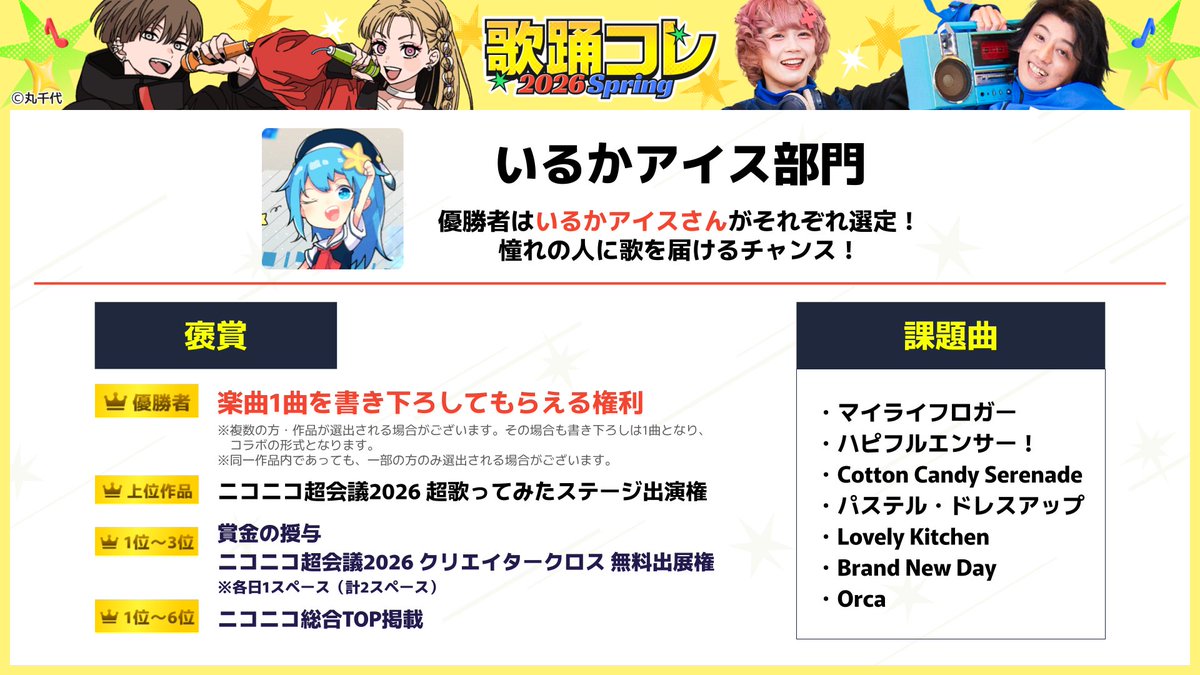 ˗ˏˋ #歌コレ2026春 ˎˊ˗
🎉いるかアイス部門 開催決定🎉

🏆優勝特典は…！
いるかアイス(<a href="/irucaice/">いるかアイス / irucaice🐬🍨</a>)さんに
楽曲1曲を書き下ろしてもらえる権利🎁
貴重な機会をお見逃しなく👀

詳細は公式サイトをチェック🪄
utaodo-collection.jp/2026-spring/ra…
