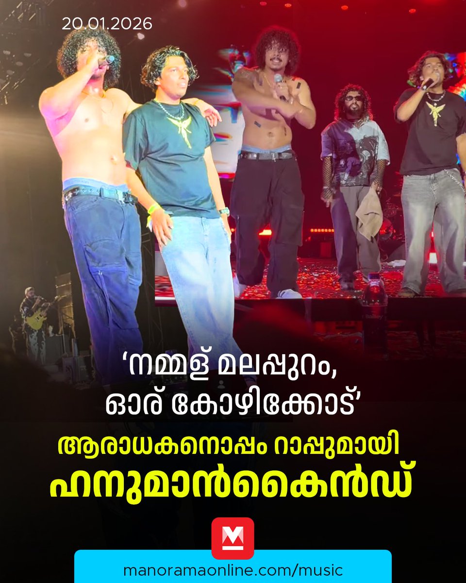 manoramaonline's tweet image. മൈക്ക് കൈമാറിയതോടെ ഹനുമാൻകൈൻഡിനൊപ്പം ‘ഫാർമസ്യൂട്ടിക്കൽ’ പാടി ആരാധകന്‍ നിതിൻ എന്ന നിറ്റ്സും വേദി കീഴടക്കുകയാണ്. #MusicNews #Hanumankind #Pharmaceutical #Rapper

Read: mnol.in/2d7eyih