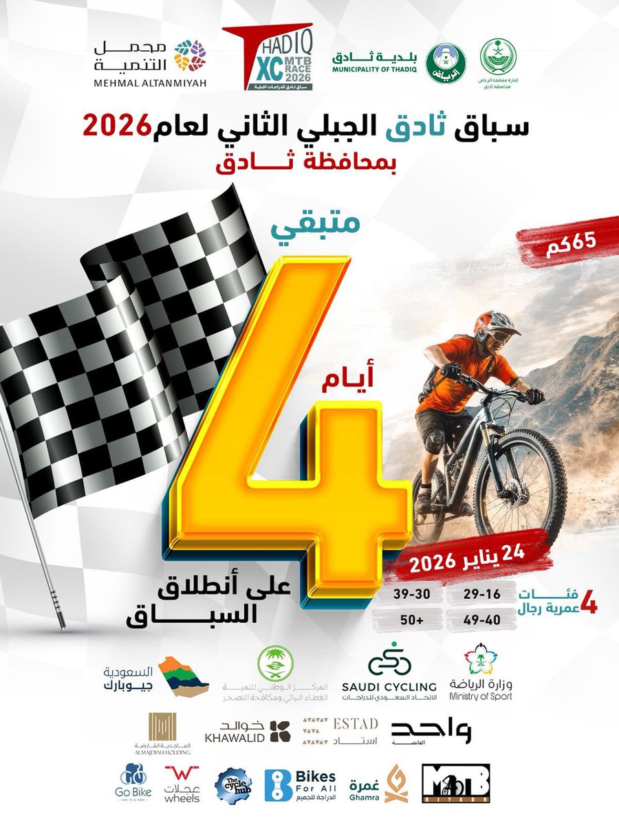 🏁⛰️ نبدأ العدّ التنازلي

متبقّي ٤ أيام فقط على انطلاق سباق ثادق الجبلي – النسخة الثانية 2026 ✨

حماس الدراجين يرتفع…
المسار جاهز
والتحدّي يقترب

ترقّبوا تجربة تنافسية استثنائية على مسارات الجبال في المملكة 🔥🚴‍♂️

#محمل_التنمية 
#سباق_ثادق_الجبلي
#ثادق