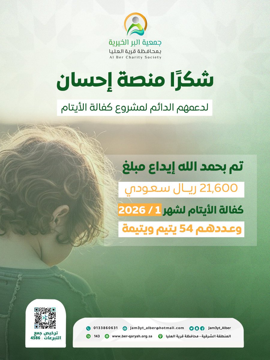 الحمد لله، تم إيداع مبلغ 21,600 ريال لدعم مشروع كفالة الأيتام لشهر 1/2026، ليستفيد منه 54 يتيم ويتيمة ضمن برامج جمعية البر بقرية العليا.

شكرًا من القلب لمنصة إحسان على عطائهم الدائم وإسهامهم في رعاية الأيتام وبناء مستقبلهم.
نسأل الله أن يجعل دعمهم في ميزان حسناتهم 🌿
#جمعية_البر