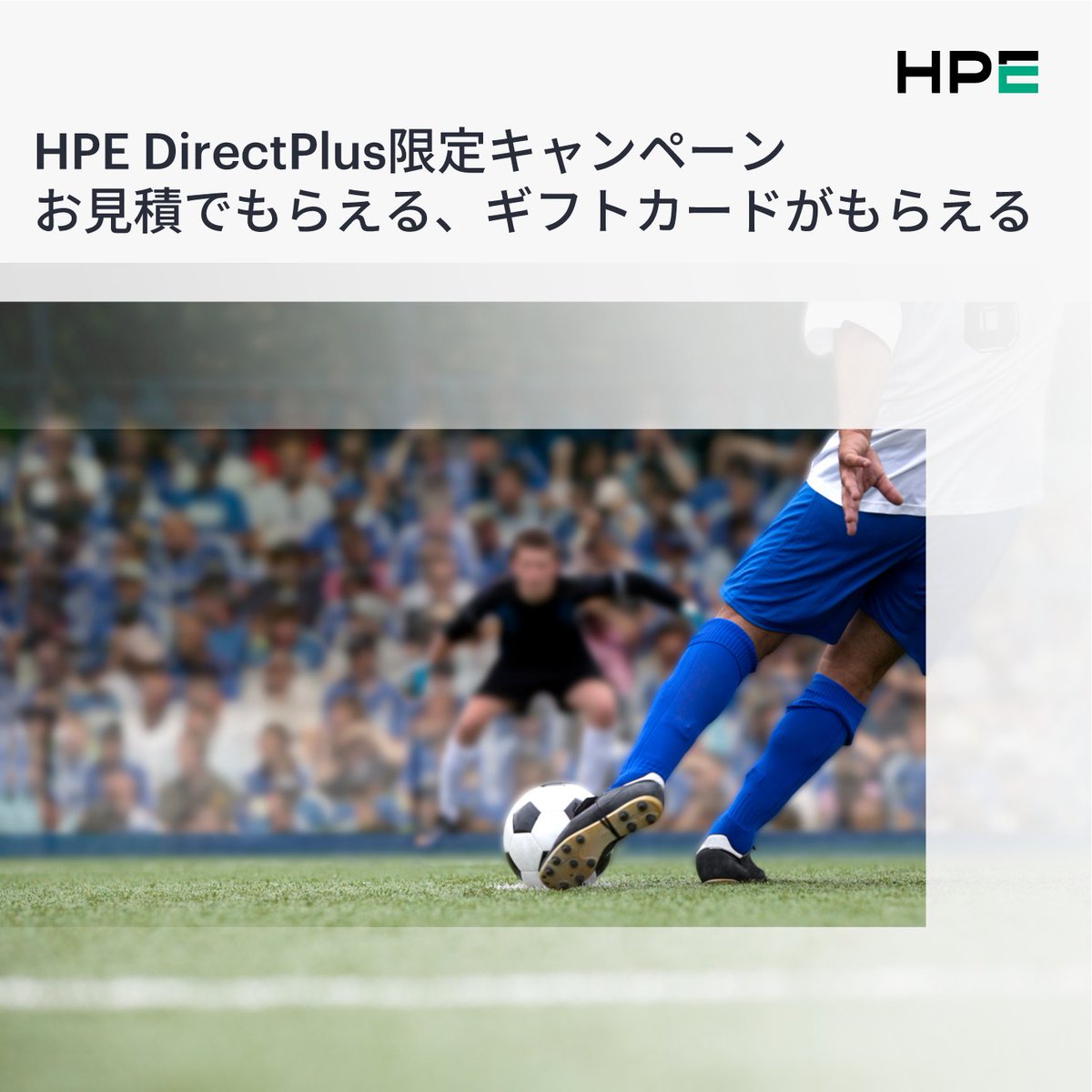 好評実施中 【お見積でもらえる、ギフト券がもらえる】
HPE DirectPlusのお見積で、抽選で100名様にAmazonギフト券2,000円分が当たります！
お申込み締め切りまで残り1か月ちょっととなりました。皆さまのご応募お待ちしております。
詳細はこちら：hpe.to/6015CLXV3