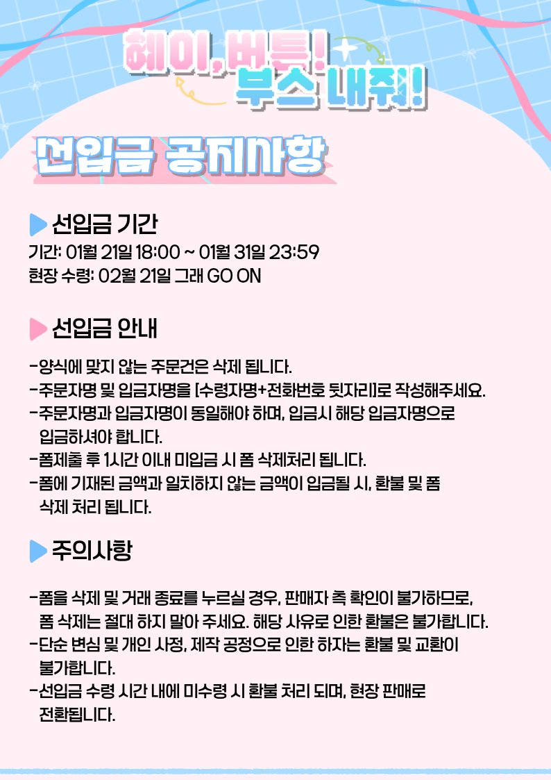 hyei_button's tweet image. 🩷&amp;lt;그래 GO ON&amp;gt; 부스💙
[혜이, 버튼! 부스 내줘!] 선입금폼

🗓️2026.01.21(수) 18:00 ~ 2026.01.31(토) 23:59

*공지사항을 읽지 않아 발생하는 문제는 책임지지 않습니다.

▶️TMM폼: tmm.im/p/59846
▶️회지 샘플: posty.pe/6apys4