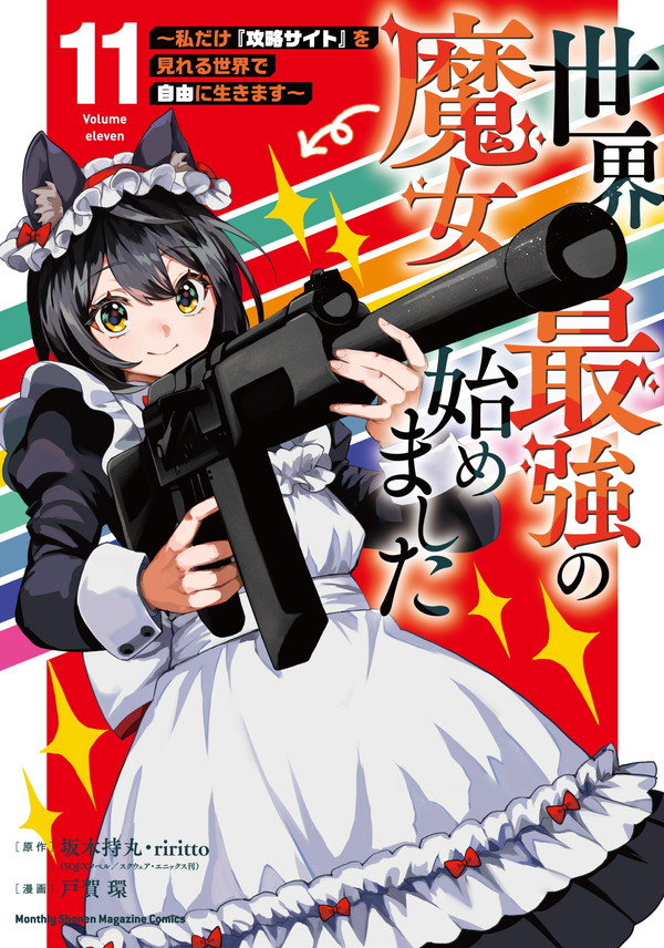 漫画『世界最強の魔女、始めました』公式@11巻2/9発売 (@sekamajo_c