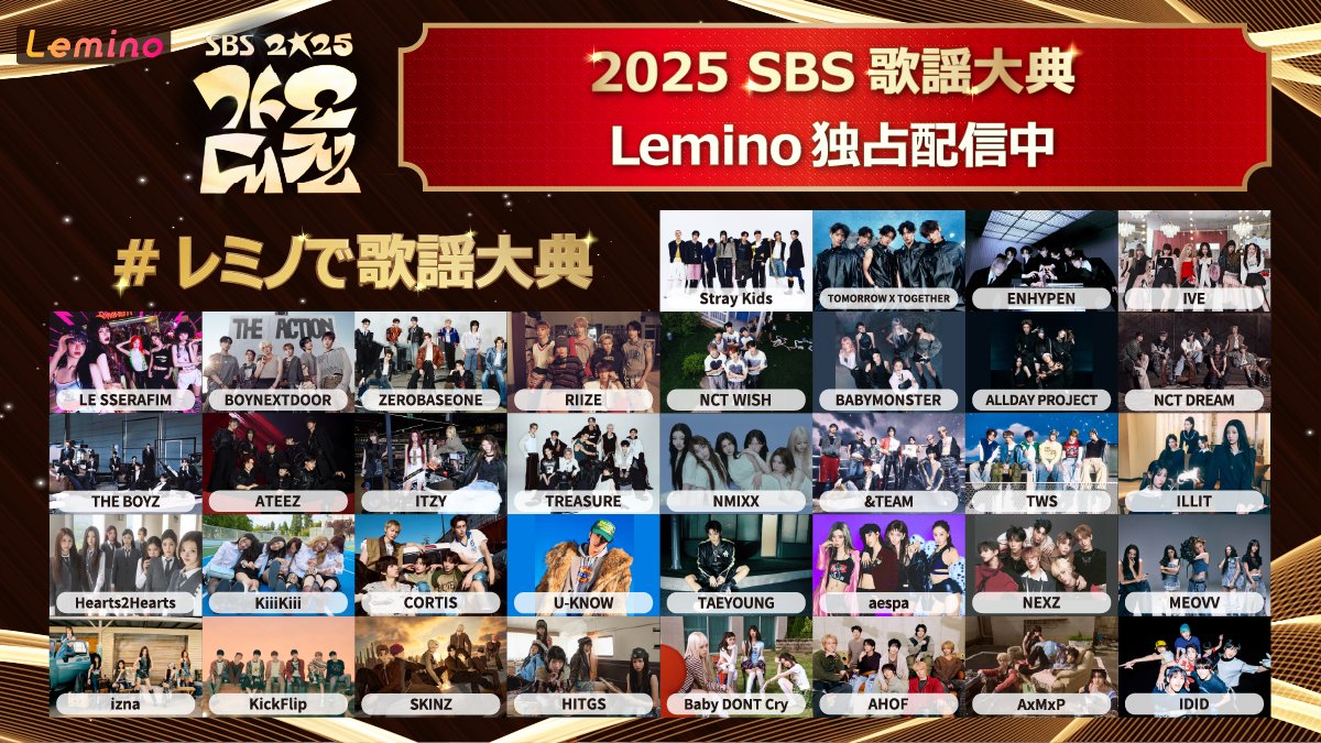 2025 SBS歌謡大典」 #Leminoプレミアム で独占配信中📺 ＼ 見られるの